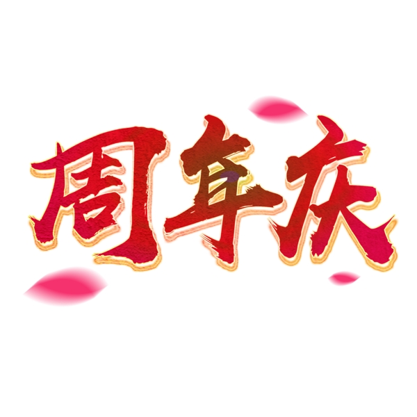 周年慶立體紅色毛筆字喜慶