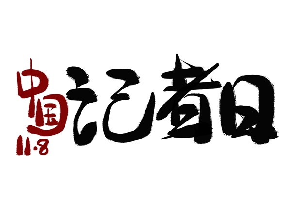 中国记者日黑色毛笔艺术字