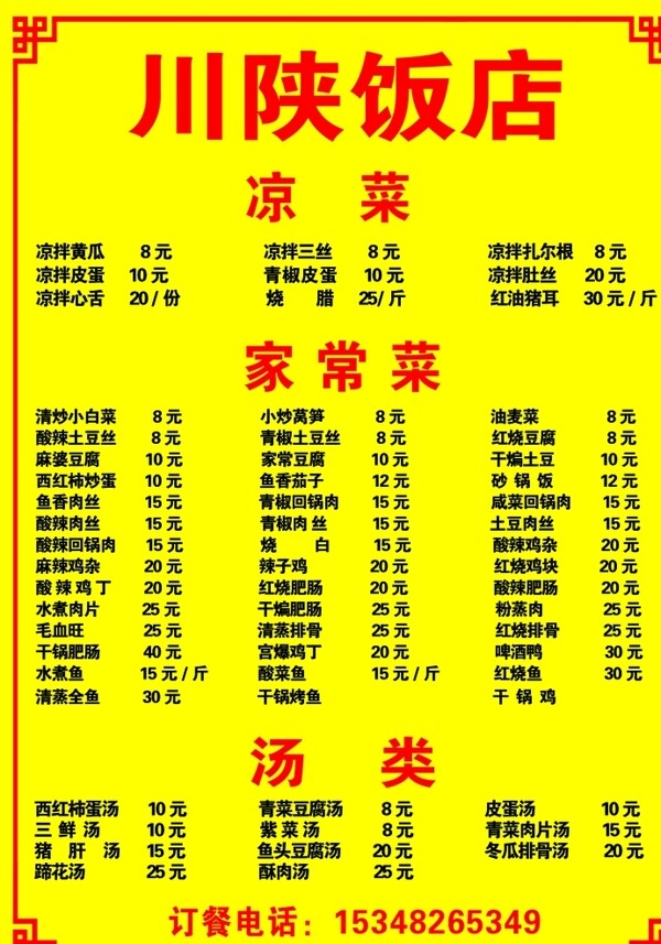 川陜飯店菜單