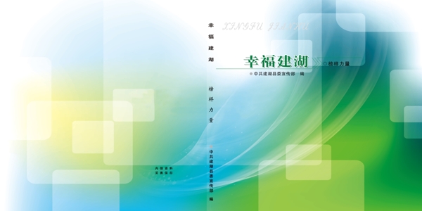 幸福建湖封面圖片