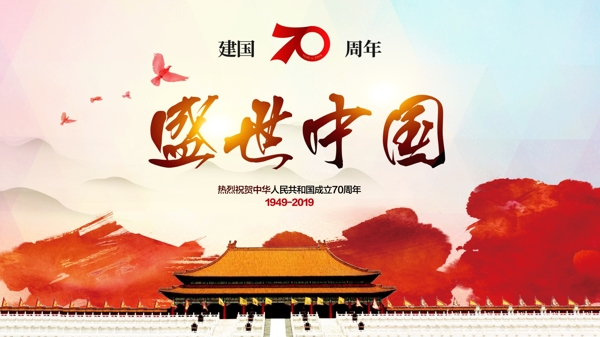 新中国成立70周年盛世中国海报