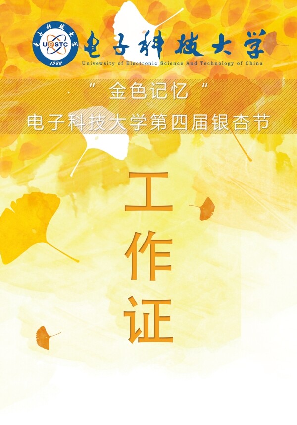 銀杏節(jié)工作證