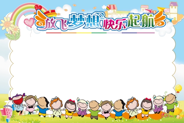 放飛夢(mèng)想快樂起航