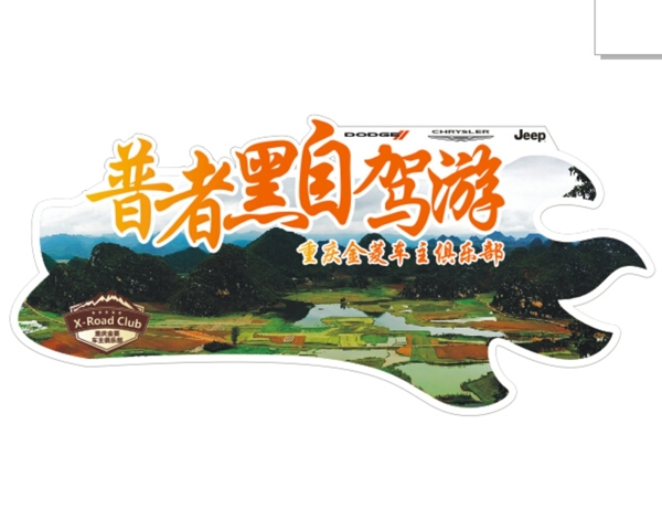 自駕游車貼圖片