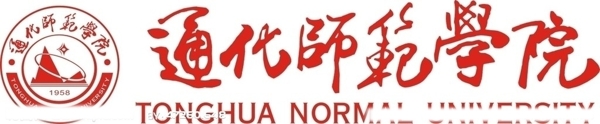通化師范學(xué)院圖片