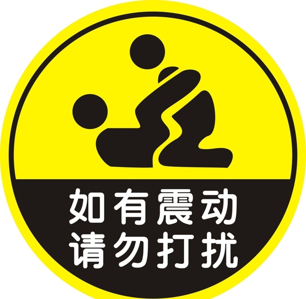 如有震動(dòng)請(qǐng)勿打擾圖片