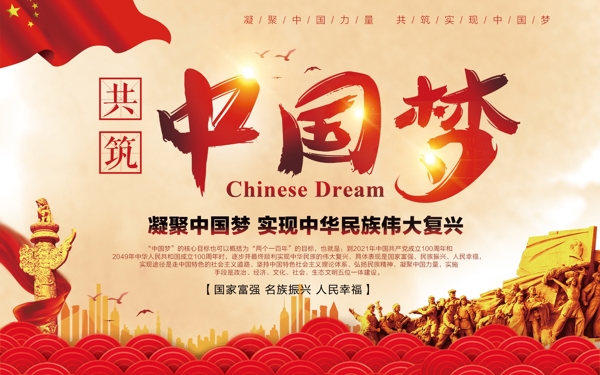 红色共筑中国梦公益海报