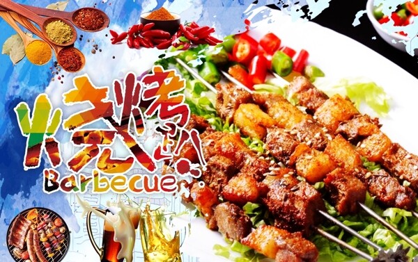 烤肉串
