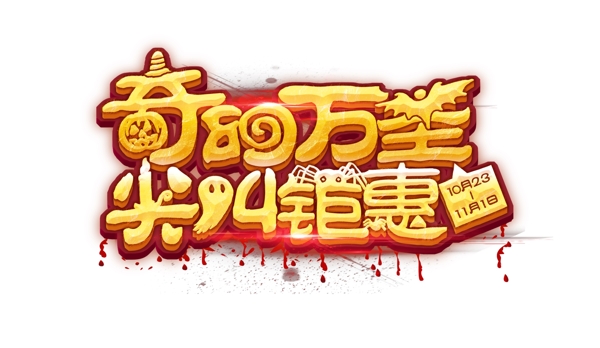 萬圣節(jié)立體字
