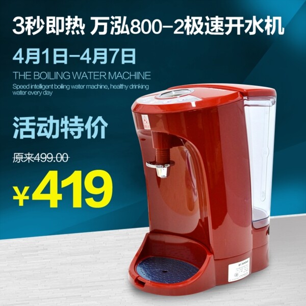 淘寶飲水機(jī)直通車廣告主圖設(shè)計(jì)