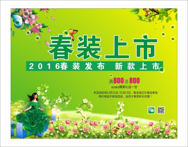 春裝上市