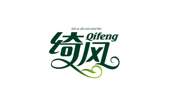 綺風(fēng)字體設(shè)計(jì)