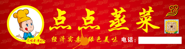 点点蒸菜店招