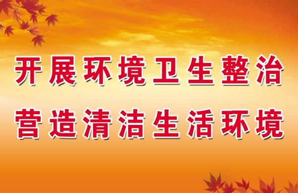 衛(wèi)生整治圖片