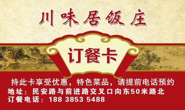 名片飯店訂餐卡上河