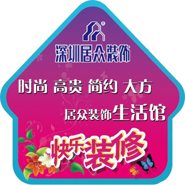 快樂裝修