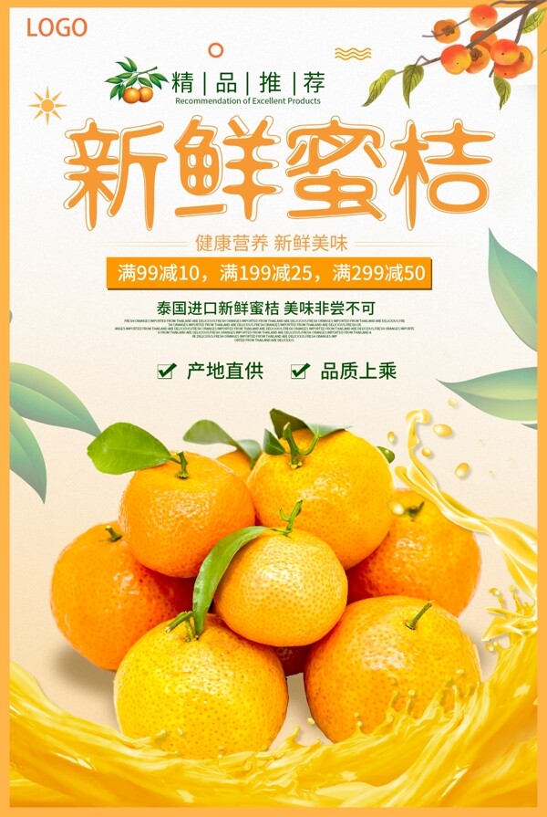新鲜蜜桔水果促销海报