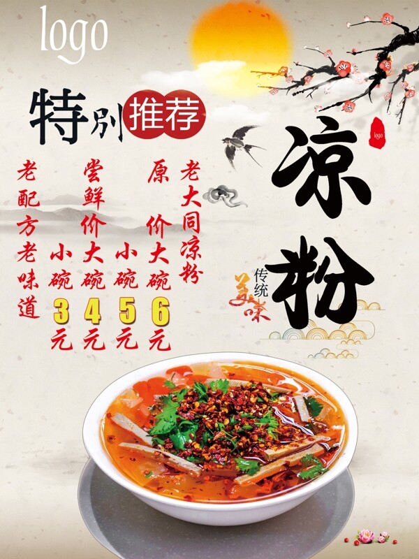 涼粉
