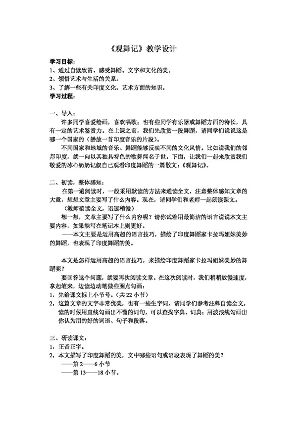 語文人教版觀舞記教學設(shè)計