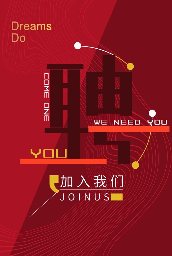 招聘海報(bào)