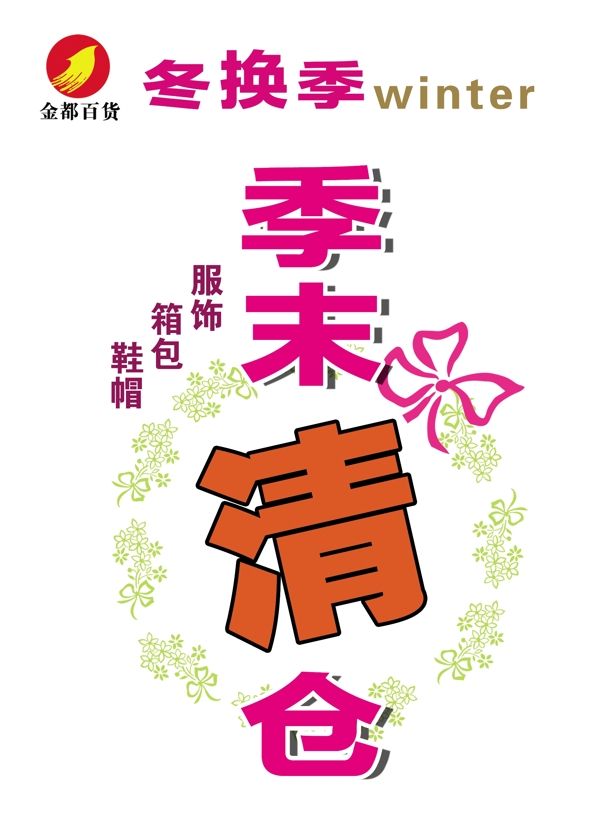 季末清倉(cāng)圖片