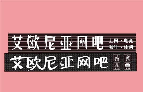 網(wǎng)吧