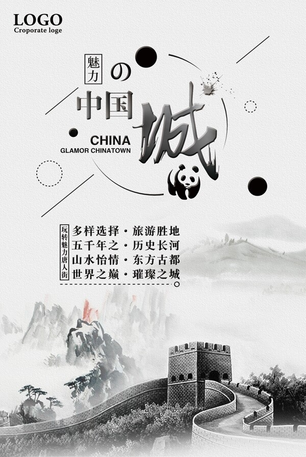 魅力中国城旅游海报