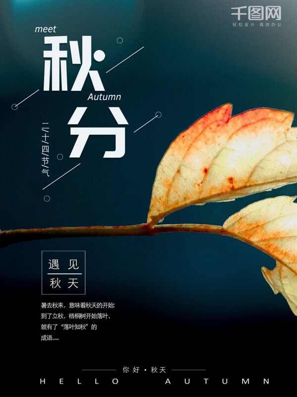秋分二十四節(jié)氣小清新簡(jiǎn)約原創(chuàng)海報(bào)