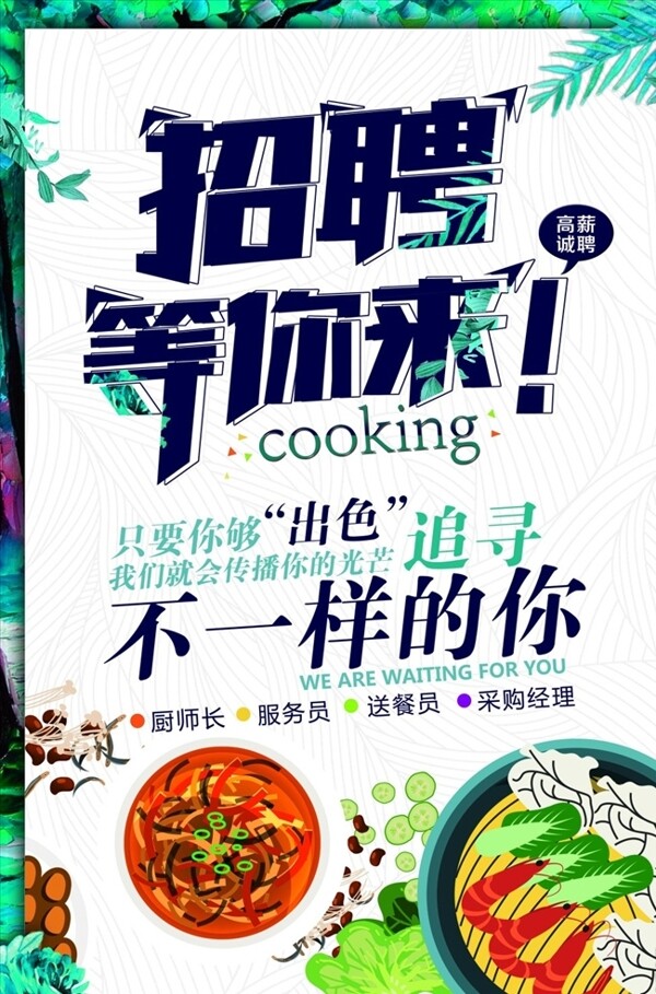 餐廳招聘海報