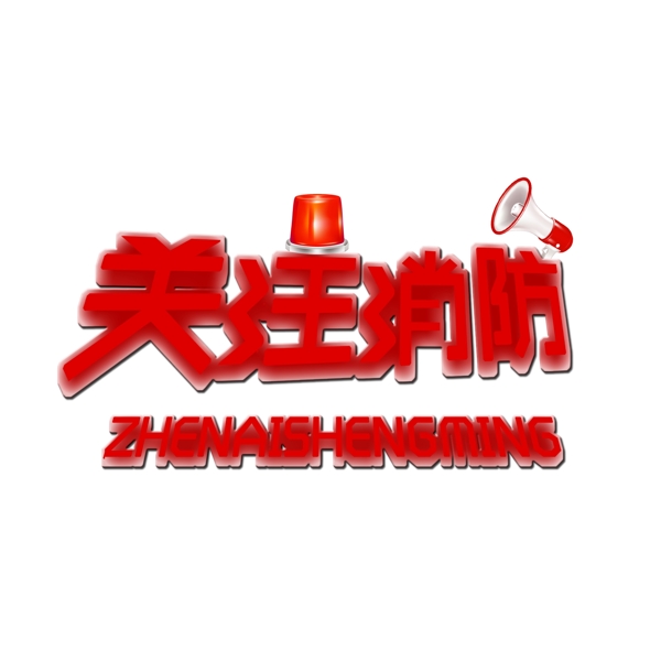 關(guān)注消防紅色立體藝術(shù)字