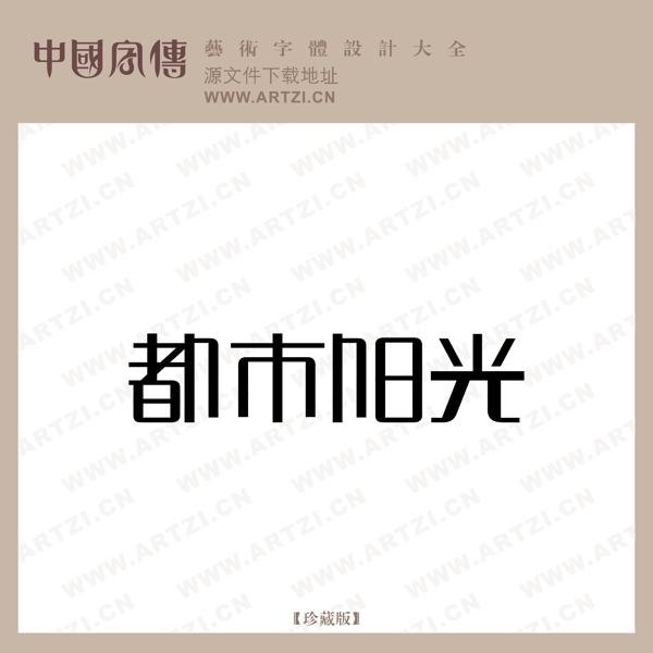 都市陽光