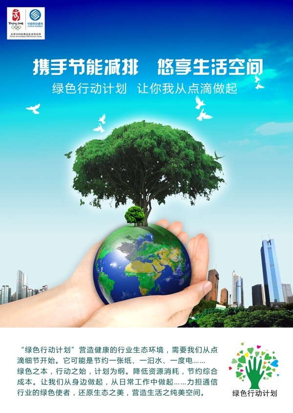 中国移动环保地球通讯类广告设计素材
