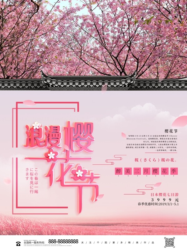 唯美浪漫樱花节赏樱花旅游海报