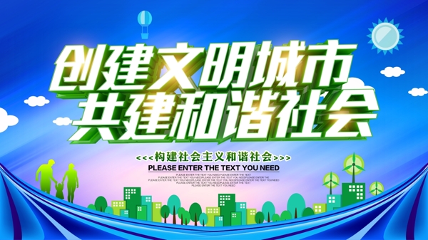 創(chuàng)建文明城市