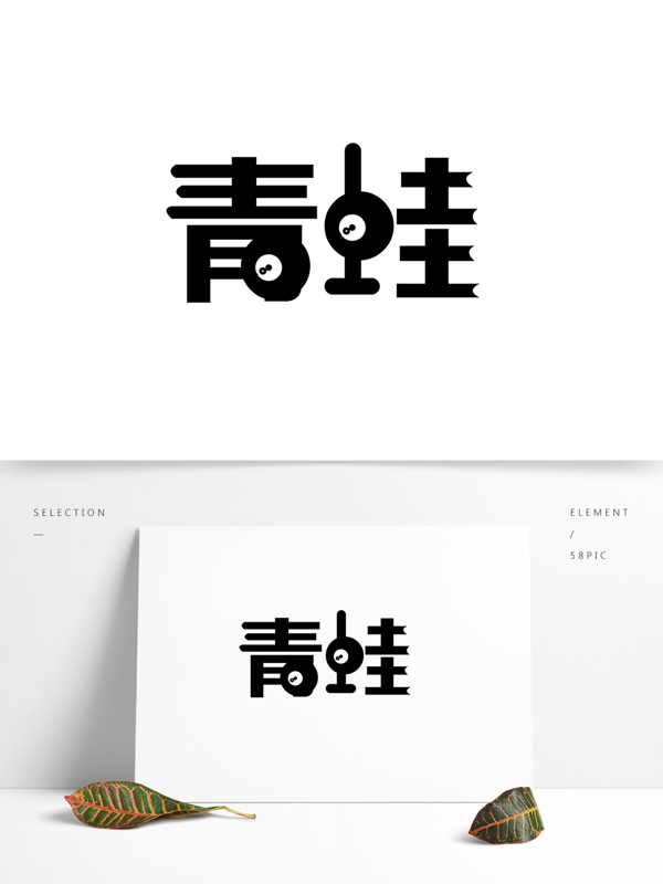 藝術(shù)字青蛙字體設(shè)計
