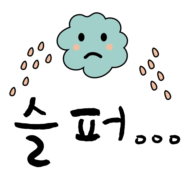 云哭了韩国常用语悲伤