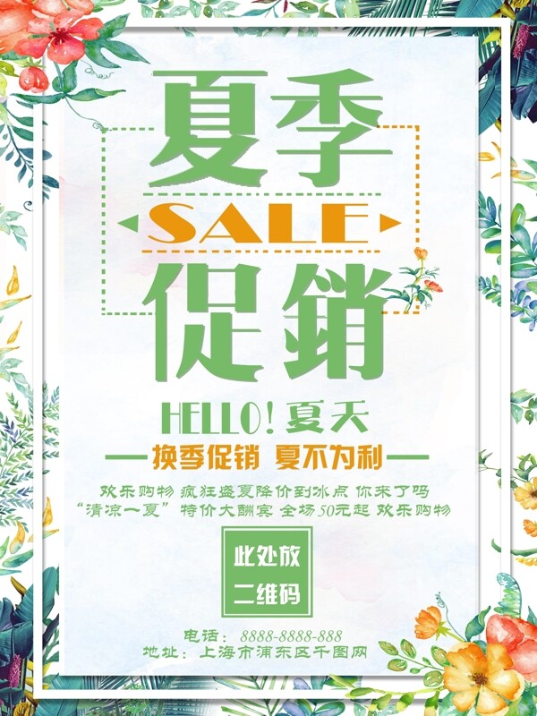 綠色小清新扁平風(fēng)夏季促銷海報(bào)