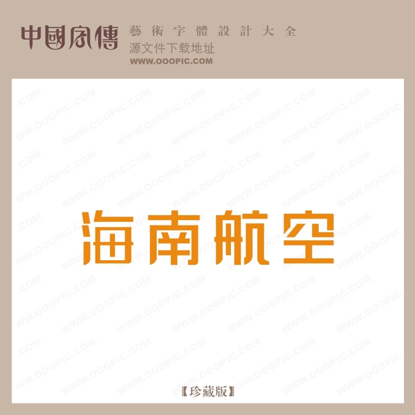 海南航空