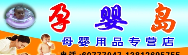 孕嬰島圖片