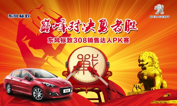 東風(fēng)標(biāo)致308PK賽圖片