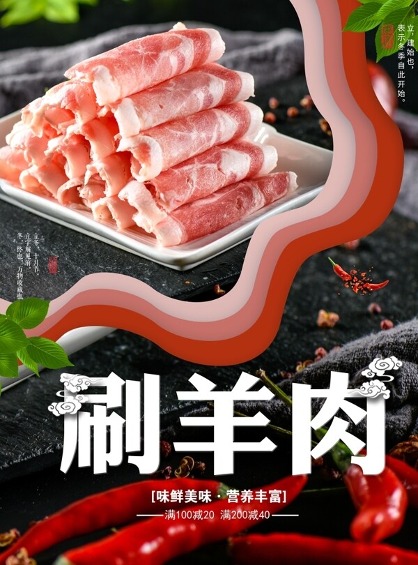 火锅季冬季之刷羊肉美食海报设计
