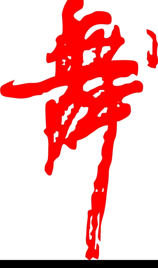 舞字圖片