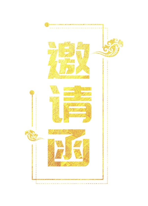 邀請(qǐng)函字體