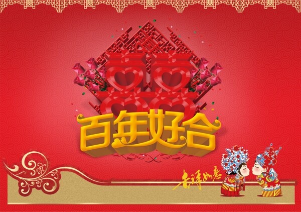 百年好合圖片