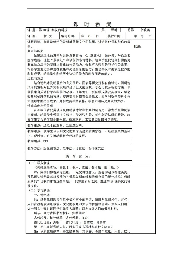 七年级上册历史七年级上册第18课秦汉的科技教案