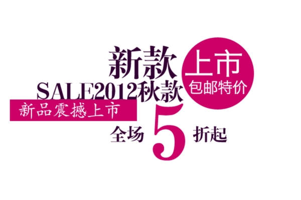 包郵秒殺優(yōu)惠促銷特價淘寶高清字體psd