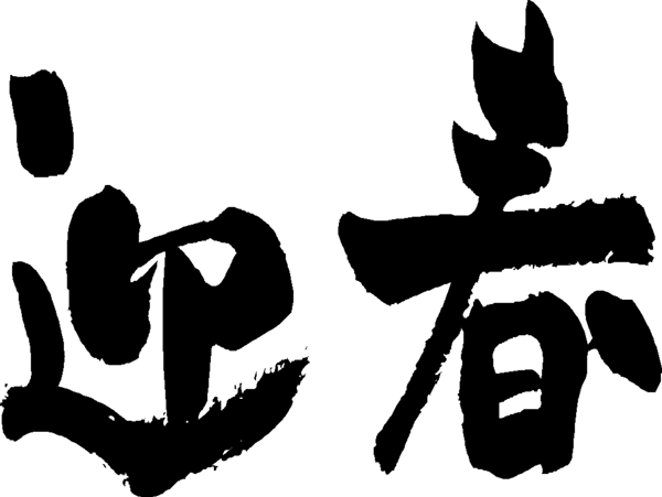 农历新年春节迎春矢量图40