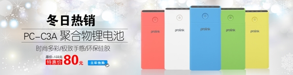 冬日移動(dòng)電源Banner
