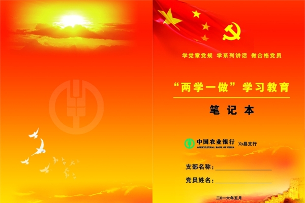 兩學(xué)一做學(xué)習(xí)教育筆記本