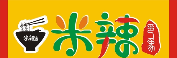 米辣印象招牌